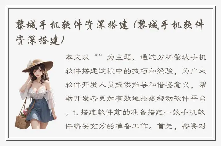 黎城手机软件资深搭建 (黎城手机软件资深搭建)