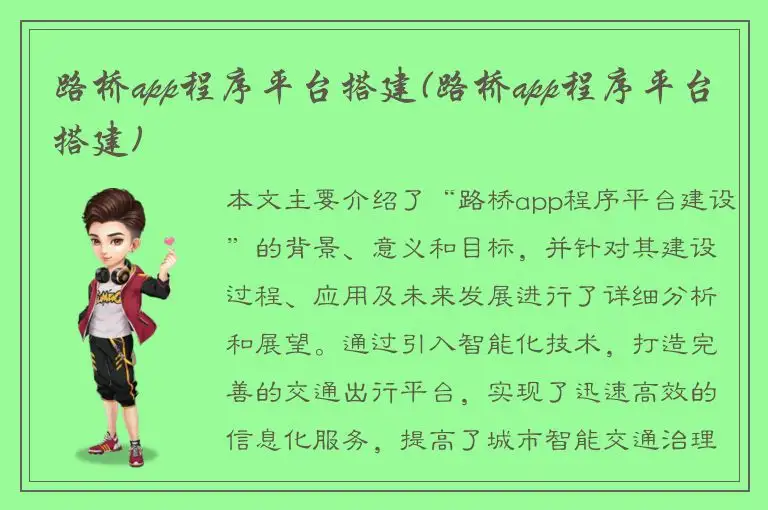 路桥app程序平台搭建(路桥app程序平台搭建)