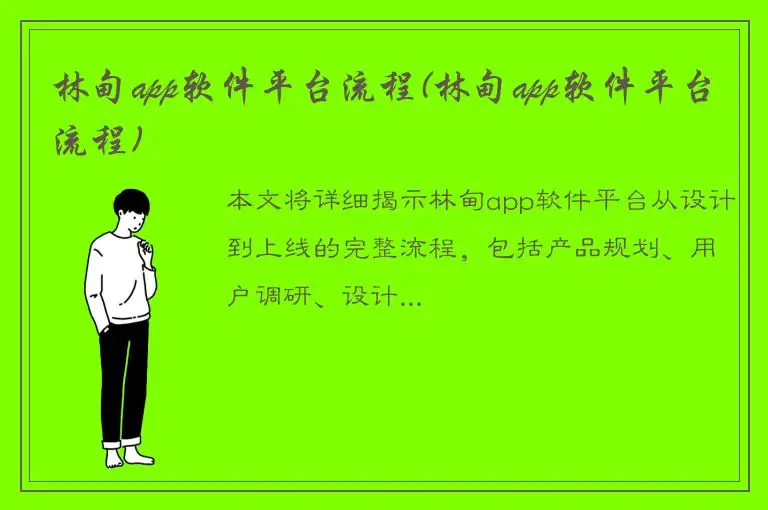 林甸app软件平台流程(林甸app软件平台流程)