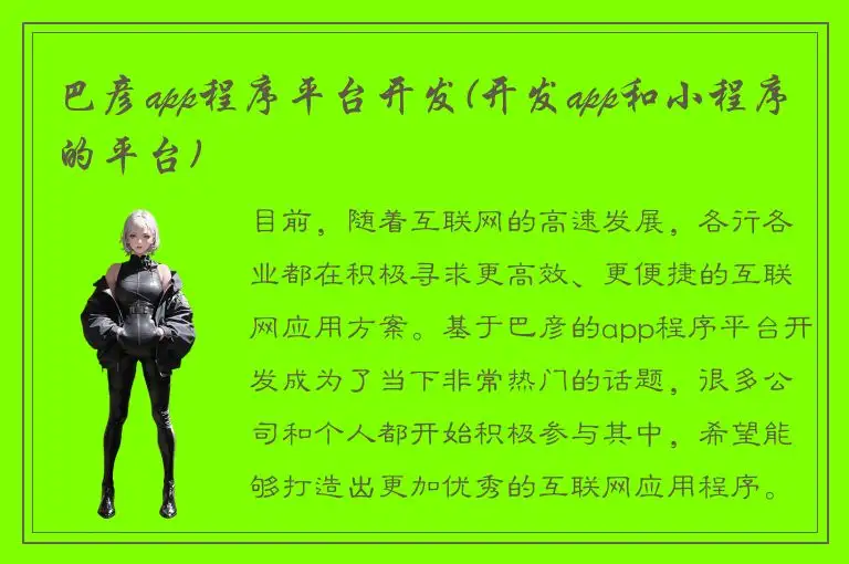 巴彦app程序平台开发(开发app和小程序的平台)