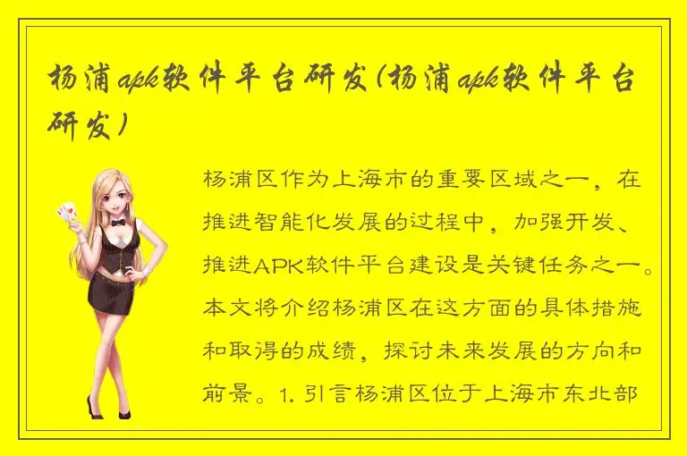 杨浦apk软件平台研发(杨浦apk软件平台研发)