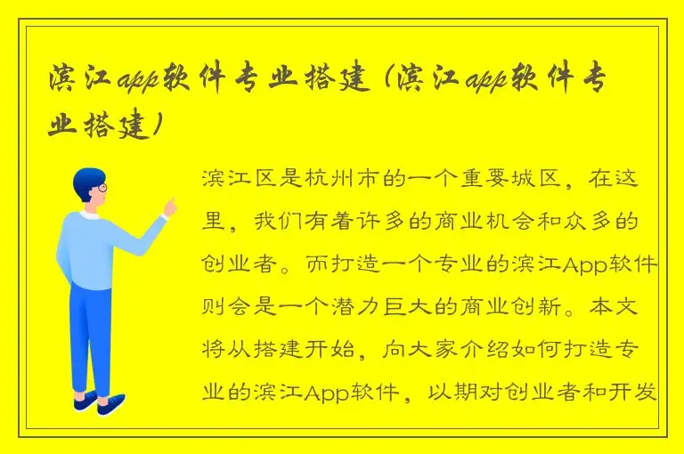 滨江app软件专业搭建 (滨江app软件专业搭建)