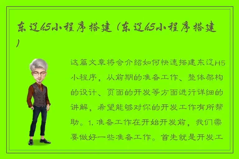 东辽h5小程序搭建 (东辽h5小程序搭建)
