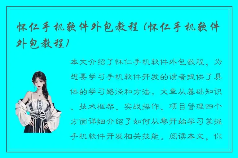 怀仁手机软件外包教程 (怀仁手机软件外包教程)