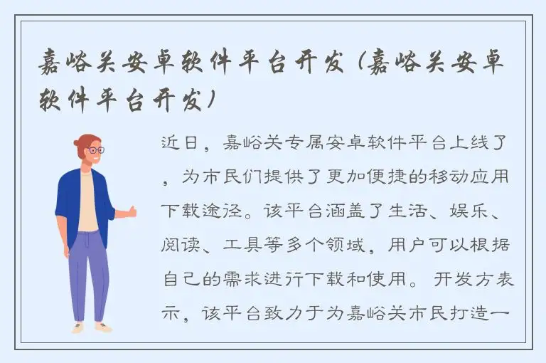 嘉峪关安卓软件平台开发 (嘉峪关安卓软件平台开发)