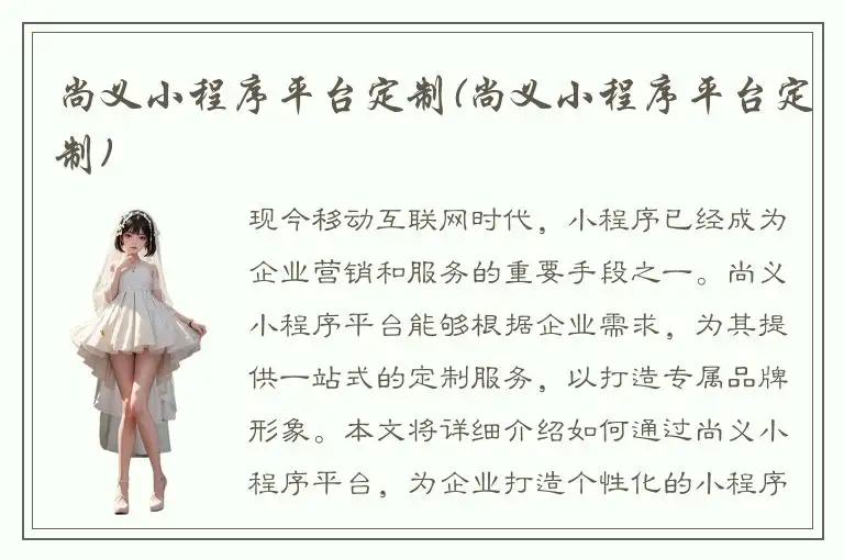 尚义小程序平台定制(尚义小程序平台定制)