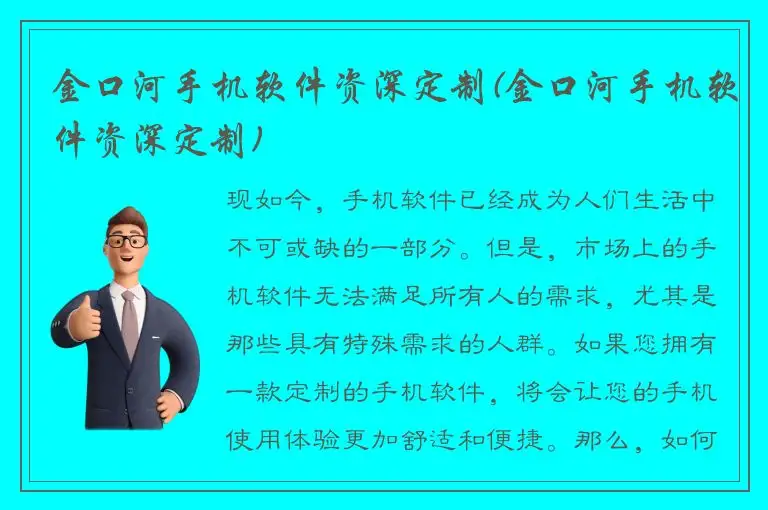 金口河手机软件资深定制(金口河手机软件资深定制)