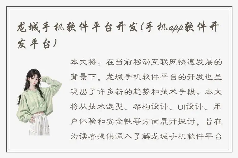 龙城手机软件平台开发(手机app软件开发平台)