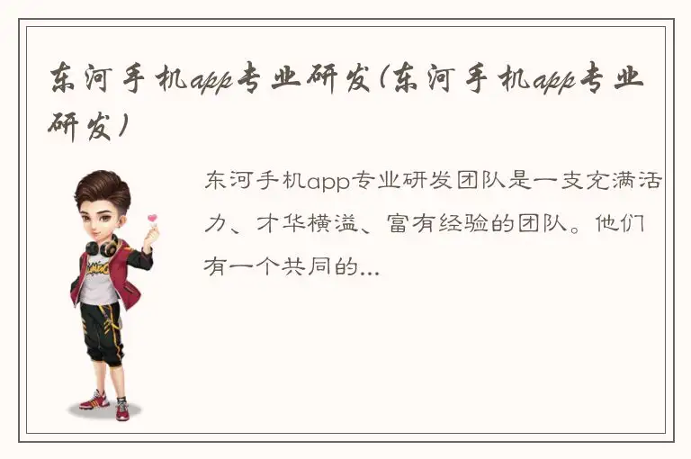 东河手机app专业研发(东河手机app专业研发)
