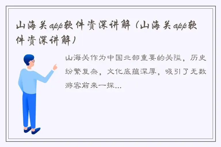 山海关app软件资深讲解 (山海关app软件资深讲解)