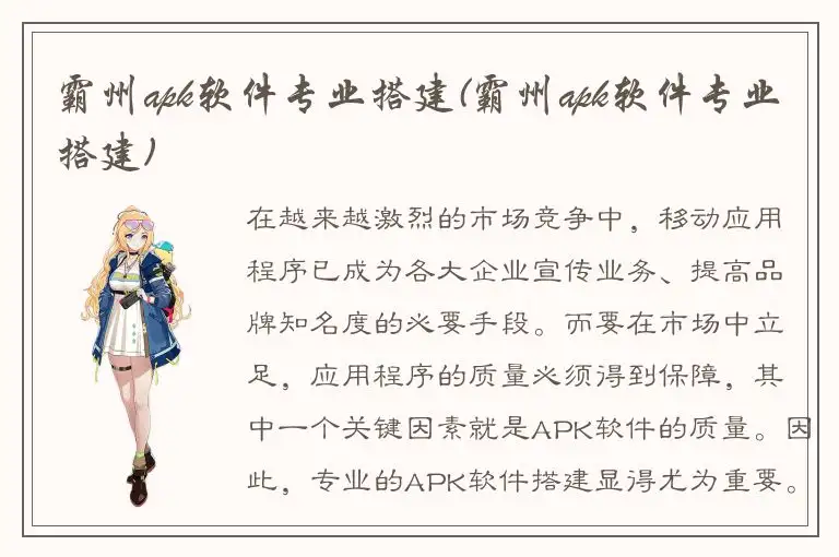霸州apk软件专业搭建(霸州apk软件专业搭建)