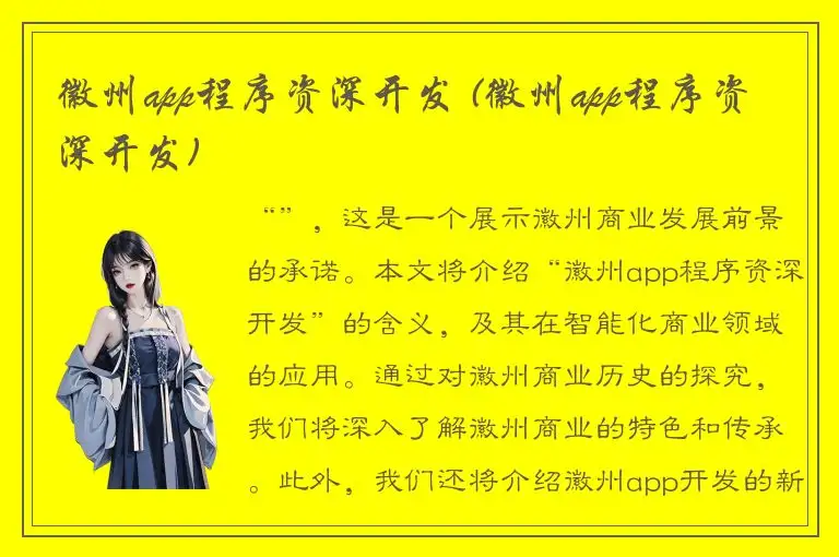 徽州app程序资深开发 (徽州app程序资深开发)