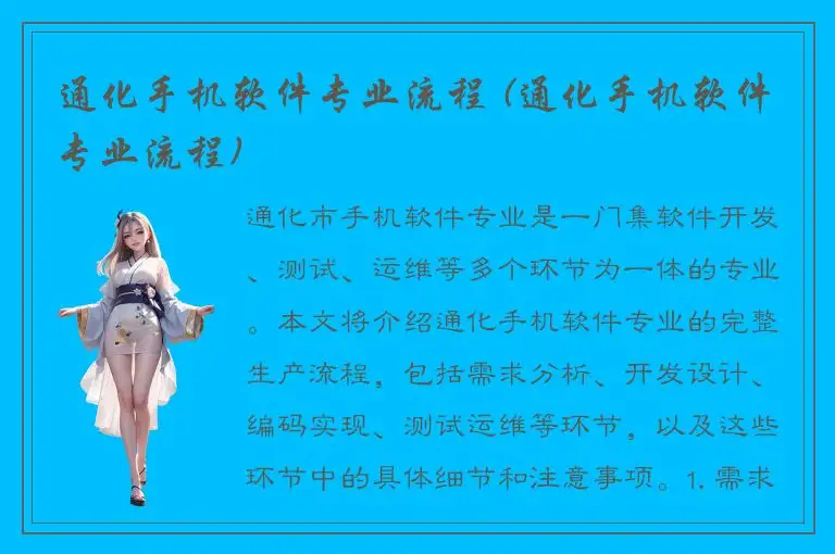 通化手机软件专业流程 (通化手机软件专业流程)