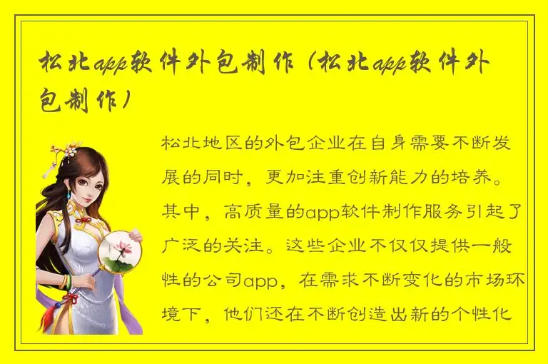 松北app软件外包制作 (松北app软件外包制作)