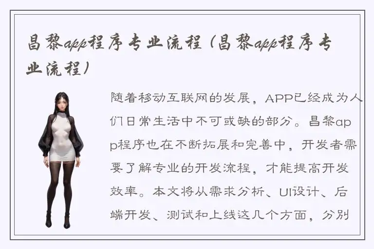 昌黎app程序专业流程 (昌黎app程序专业流程)