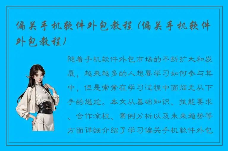 偏关手机软件外包教程 (偏关手机软件外包教程)