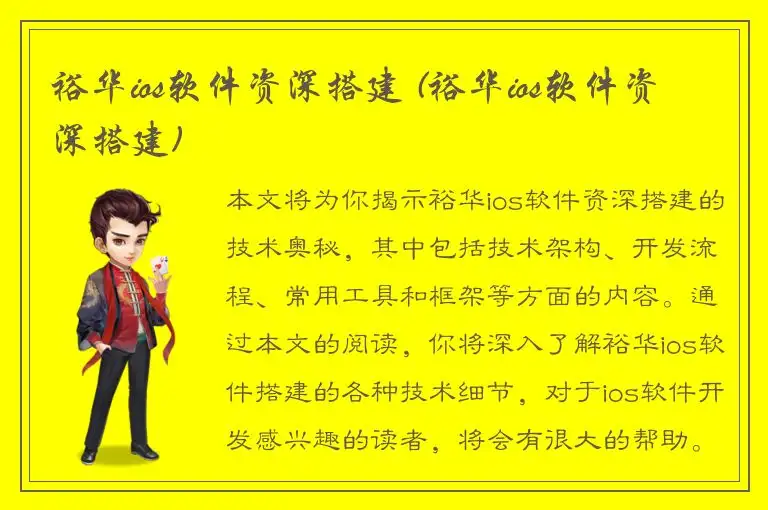 裕华ios软件资深搭建 (裕华ios软件资深搭建)