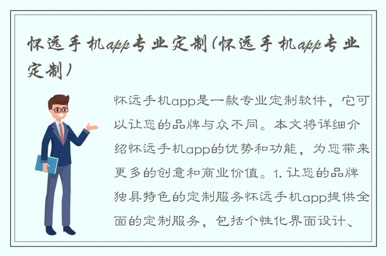 怀远手机app专业定制(怀远手机app专业定制)