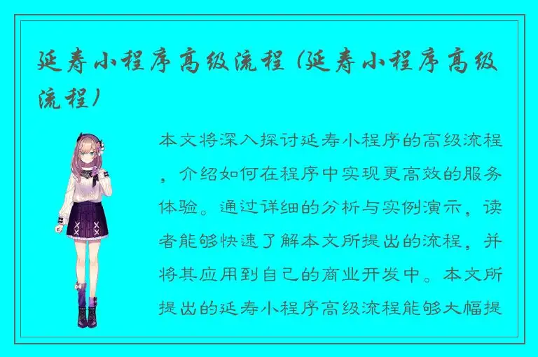 延寿小程序高级流程 (延寿小程序高级流程)
