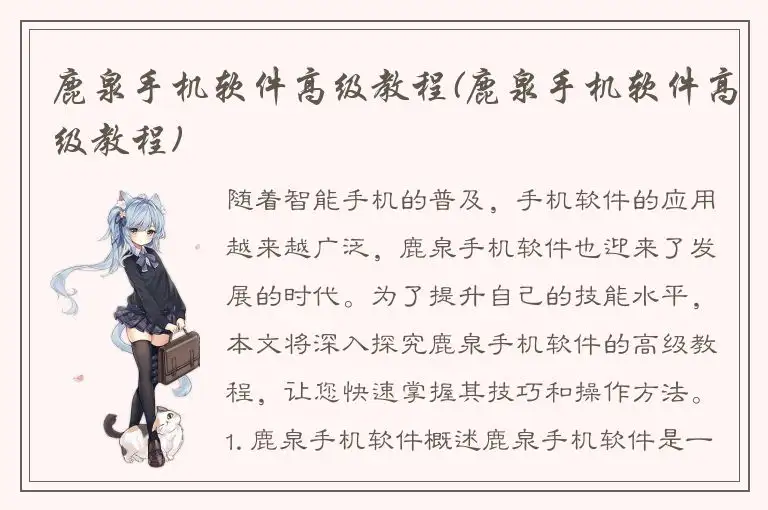 鹿泉手机软件高级教程(鹿泉手机软件高级教程)