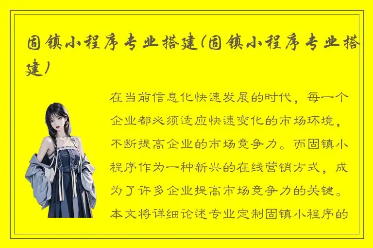 固镇小程序专业搭建(固镇小程序专业搭建)
