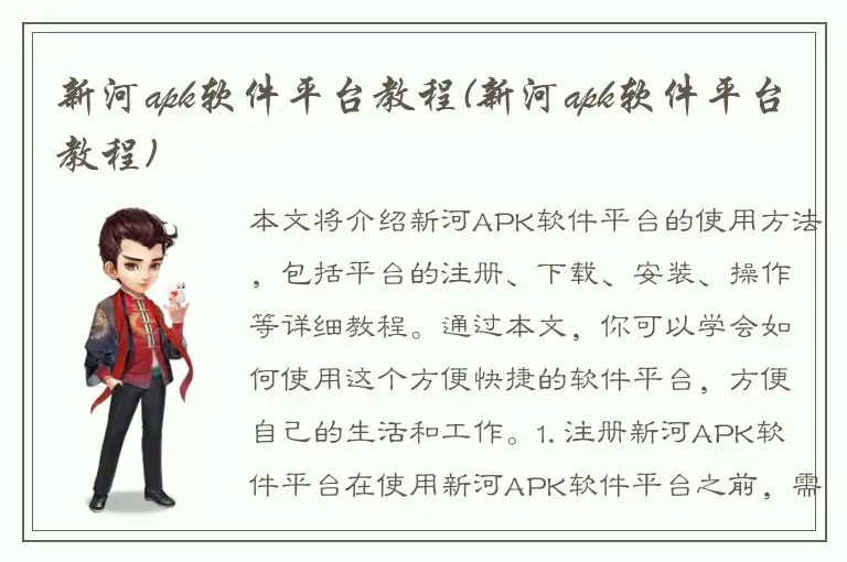 新河apk软件平台教程(新河apk软件平台教程)