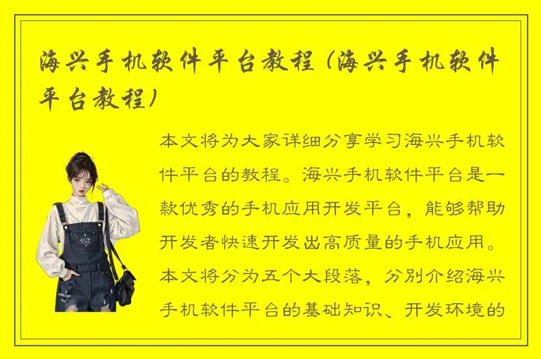 海兴手机软件平台教程 (海兴手机软件平台教程)