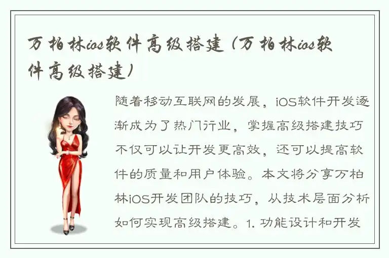 万柏林ios软件高级搭建 (万柏林ios软件高级搭建)