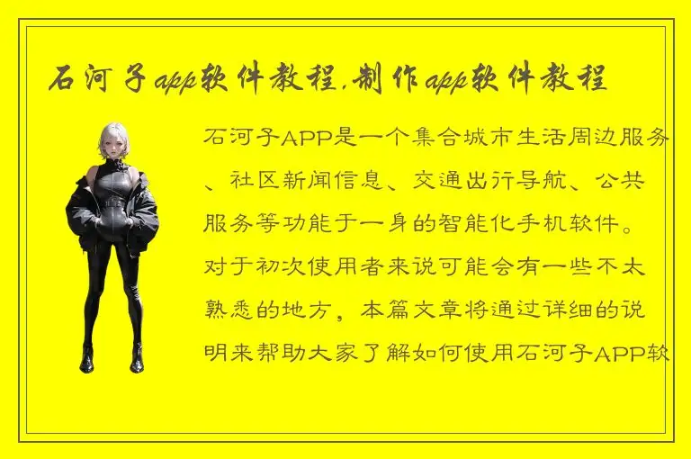 石河子app软件教程,制作app软件教程