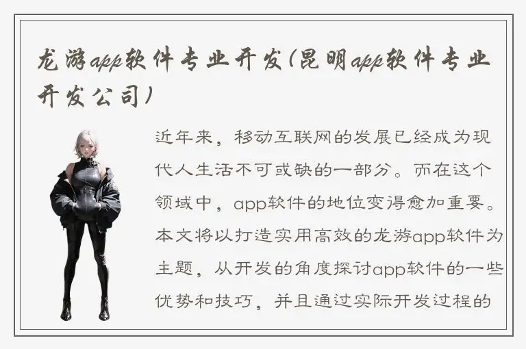 龙游app软件专业开发(昆明app软件专业开发公司)