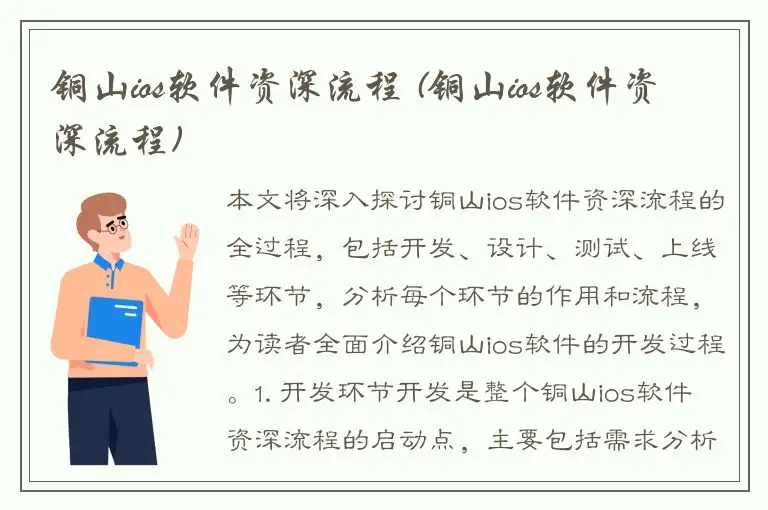 铜山ios软件资深流程 (铜山ios软件资深流程)