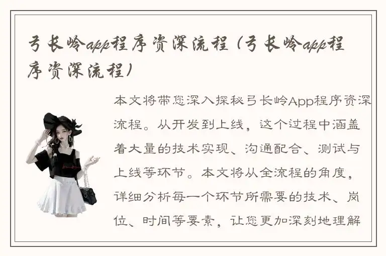 弓长岭app程序资深流程 (弓长岭app程序资深流程)