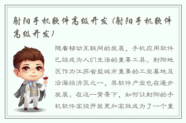 射阳手机软件高级开发 (射阳手机软件高级开发)