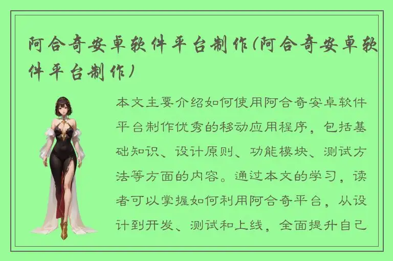 阿合奇安卓软件平台制作(阿合奇安卓软件平台制作)