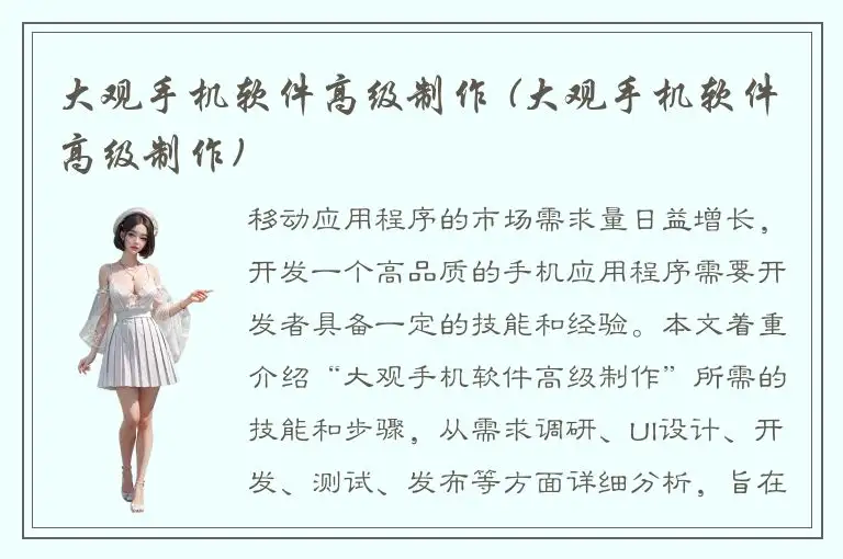 大观手机软件高级制作 (大观手机软件高级制作)