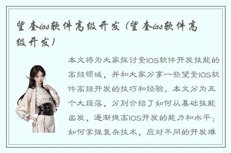 望奎ios软件高级开发 (望奎ios软件高级开发)