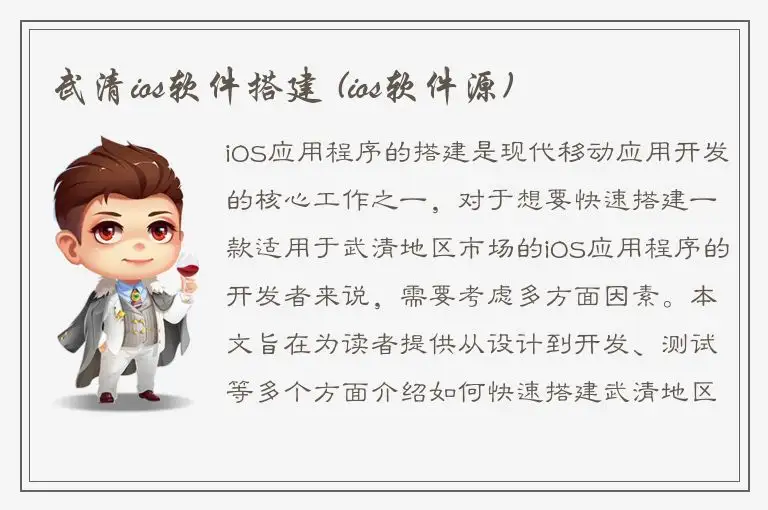 武清ios软件搭建 (ios软件源)