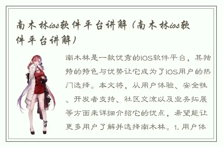 南木林ios软件平台讲解 (南木林ios软件平台讲解)