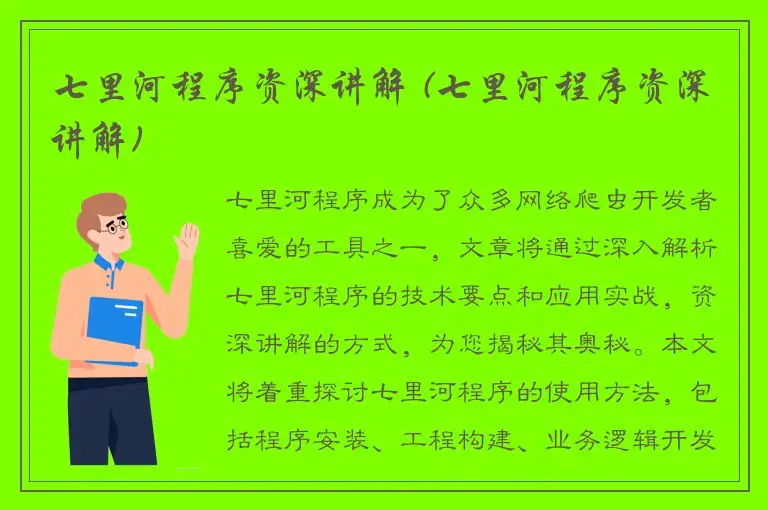 七里河程序资深讲解 (七里河程序资深讲解)