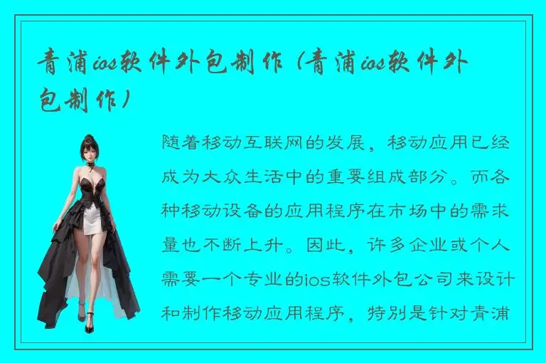 青浦ios软件外包制作 (青浦ios软件外包制作)