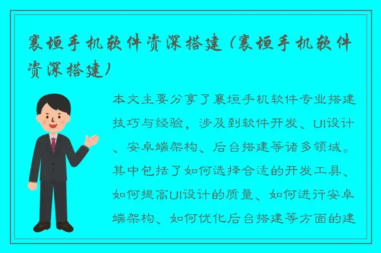 襄垣手机软件资深搭建 (襄垣手机软件资深搭建)