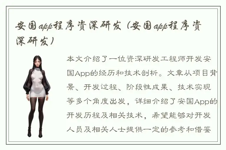 安国app程序资深研发 (安国app程序资深研发)