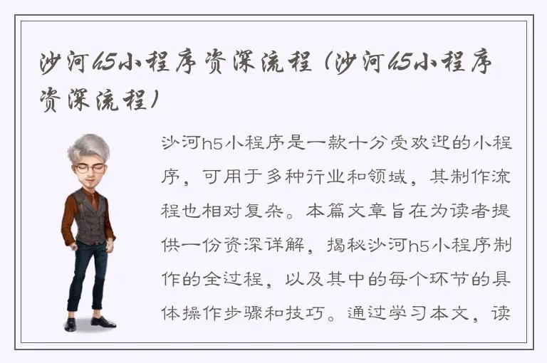 沙河h5小程序资深流程 (沙河h5小程序资深流程)