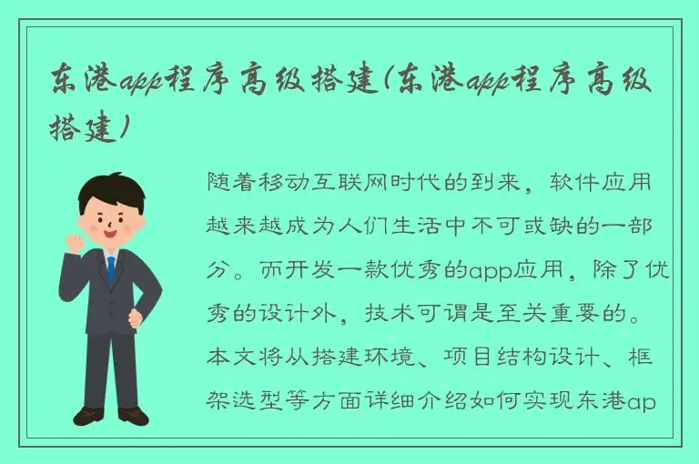 东港app程序高级搭建(东港app程序高级搭建)