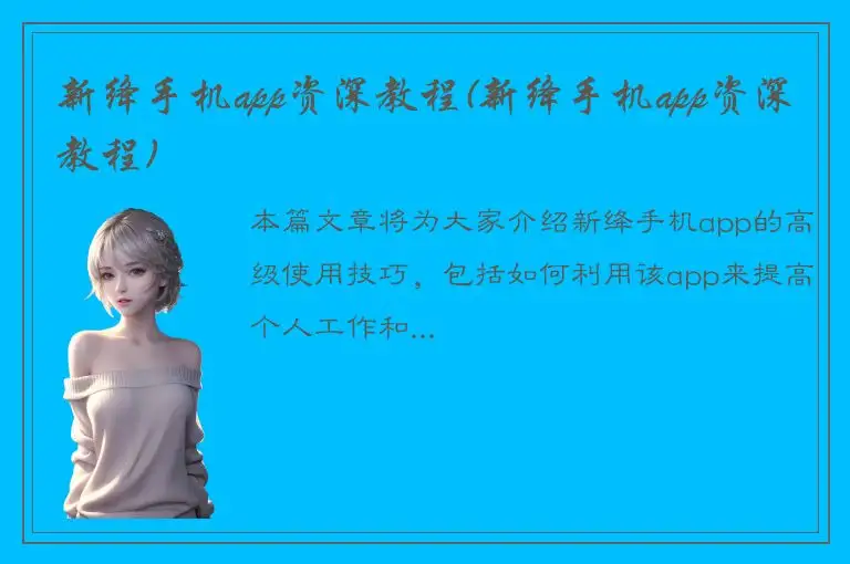 新绛手机app资深教程(新绛手机app资深教程)