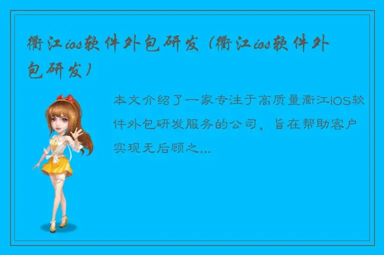 衢江ios软件外包研发 (衢江ios软件外包研发)