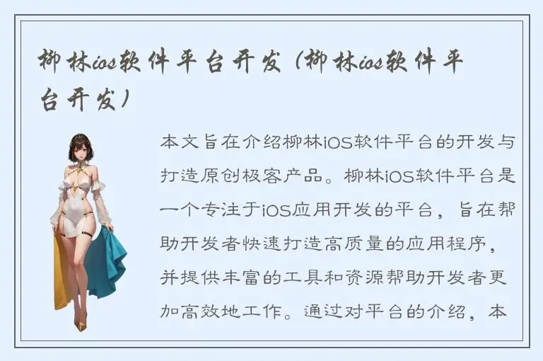 柳林ios软件平台开发 (柳林ios软件平台开发)