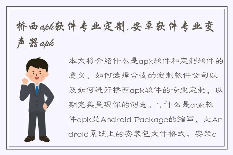 桥西apk软件专业定制,安卓软件专业变声器apk