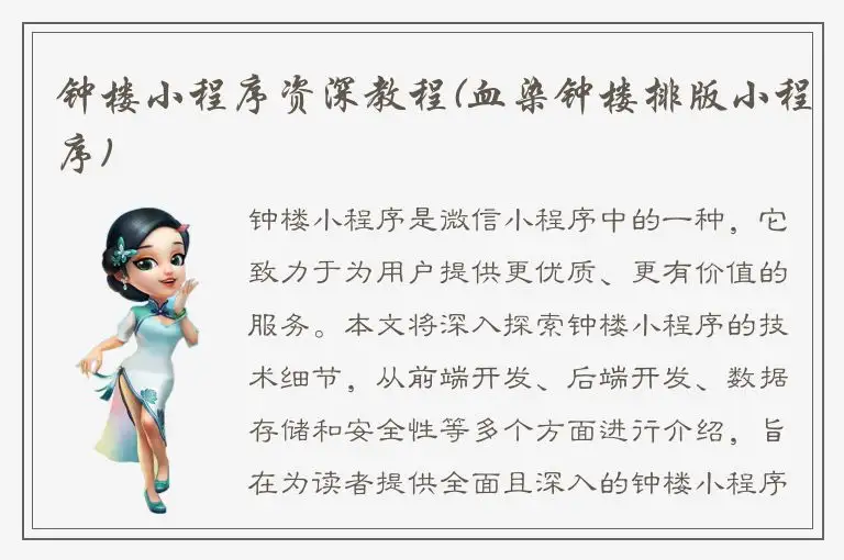 钟楼小程序资深教程(血染钟楼排版小程序)