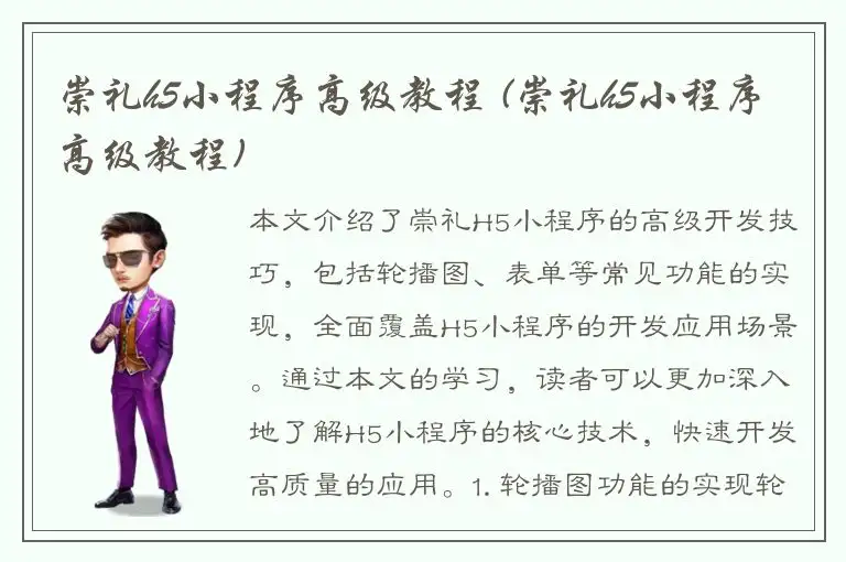 崇礼h5小程序高级教程 (崇礼h5小程序高级教程)